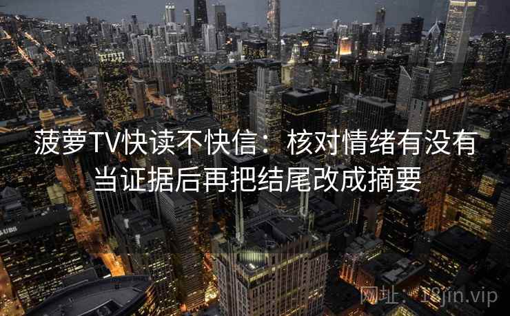 菠萝TV快读不快信：核对情绪有没有当证据后再把结尾改成摘要