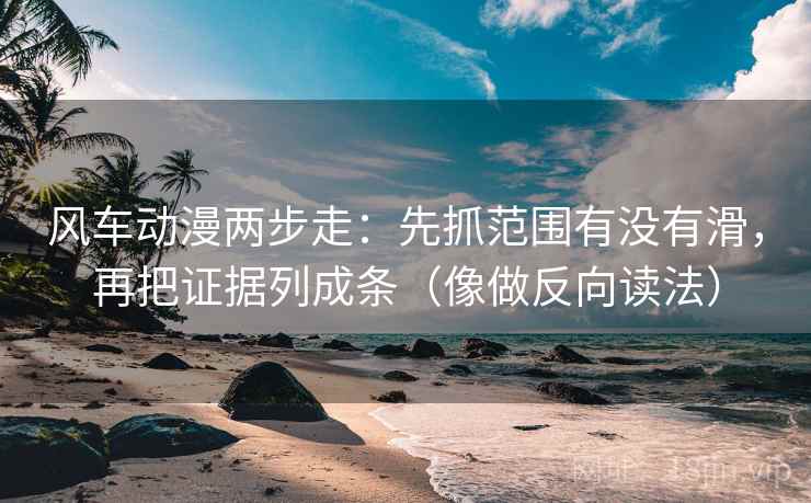 风车动漫两步走：先抓范围有没有滑，再把证据列成条（像做反向读法）  第2张