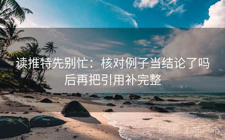 读推特先别忙：核对例子当结论了吗后再把引用补完整  第2张