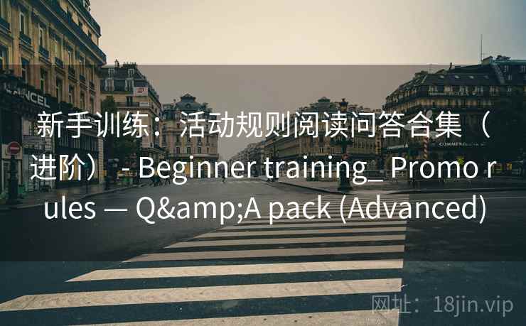 新手训练：活动规则阅读问答合集（进阶） - Beginner training_ Promo rules — Q&A pack (Advanced)