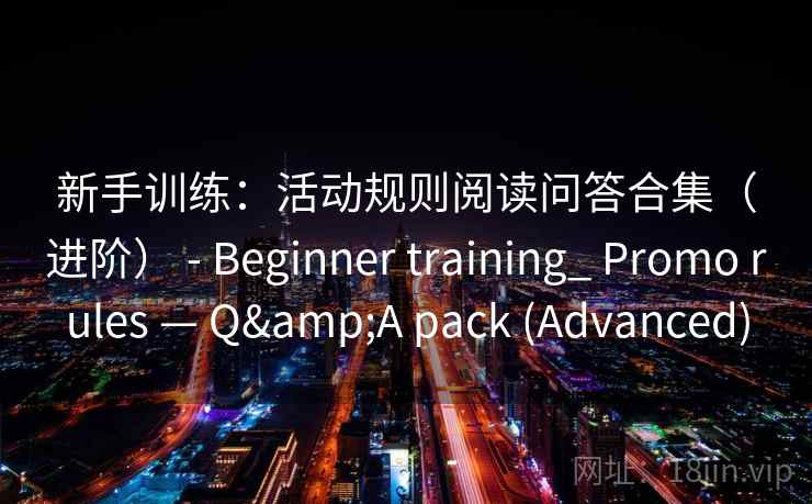 新手训练：活动规则阅读问答合集（进阶） - Beginner training_ Promo rules — Q&A pack (Advanced)  第2张